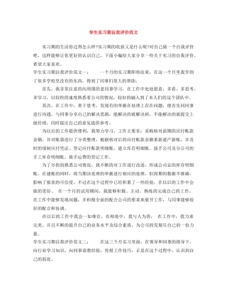 学生实习期自我评价范文 