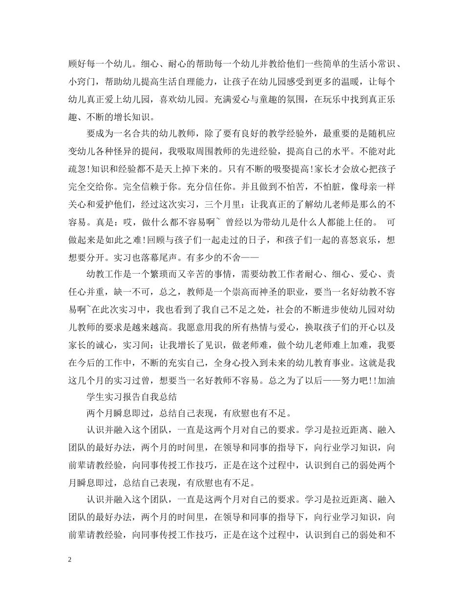 学生实习报告自我总结 _第2页