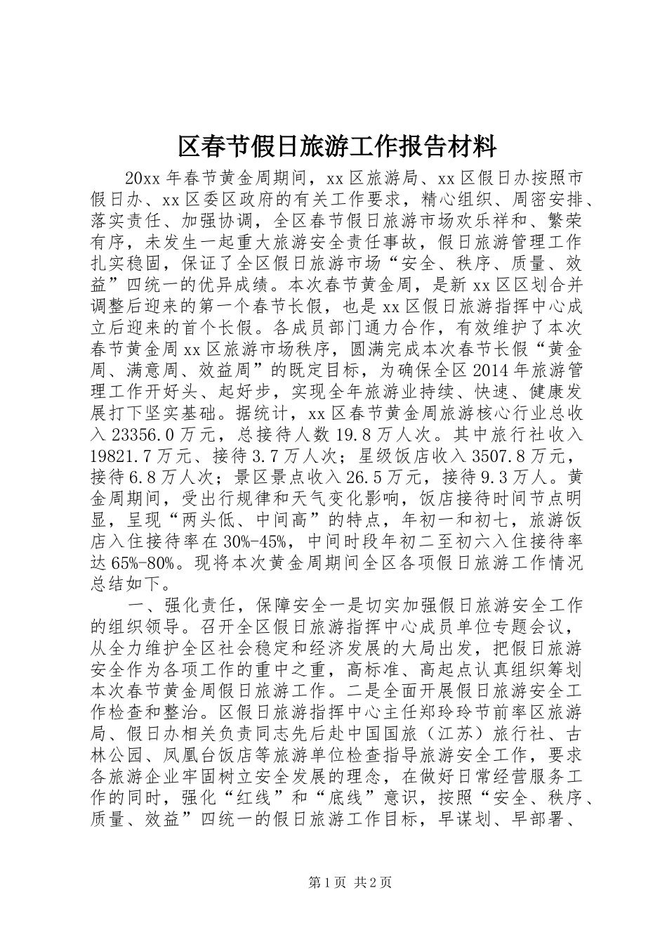 区春节假日旅游工作报告材料_第1页
