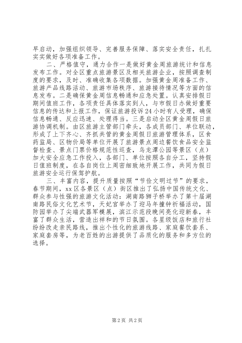 区春节假日旅游工作报告材料_第2页