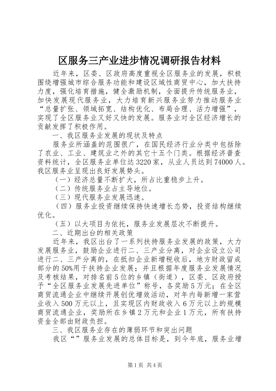 区服务三产业进步情况调研报告材料_第1页