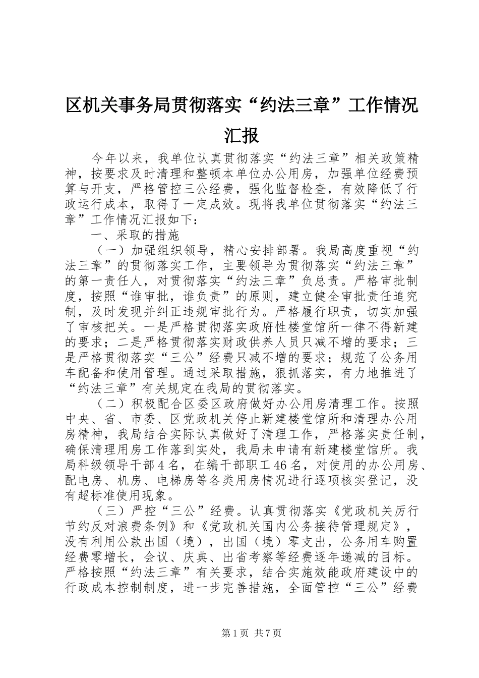 区机关事务局贯彻落实“约法三章”工作情况汇报_第1页
