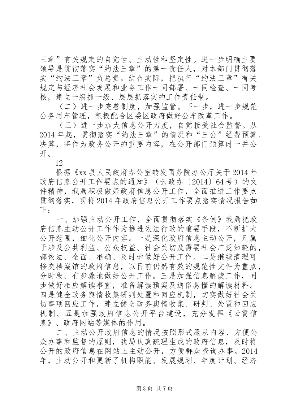 区机关事务局贯彻落实“约法三章”工作情况汇报_第3页