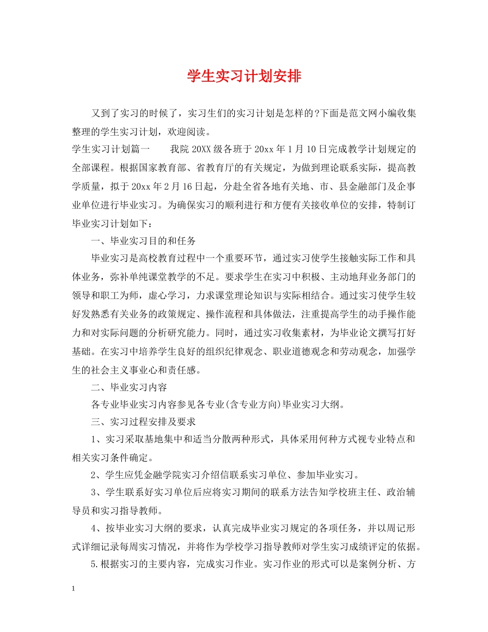 学生实习计划安排 _第1页