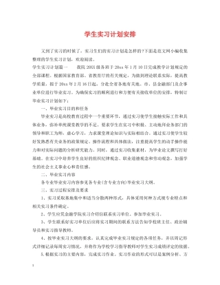 学生实习计划安排 