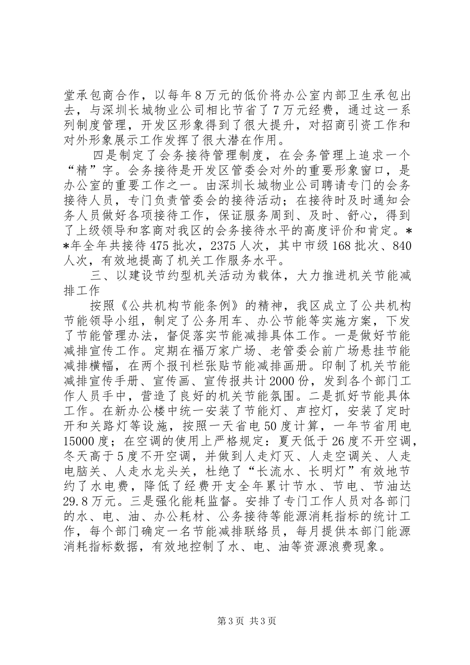 区机关事务工作简要汇报材料_第3页