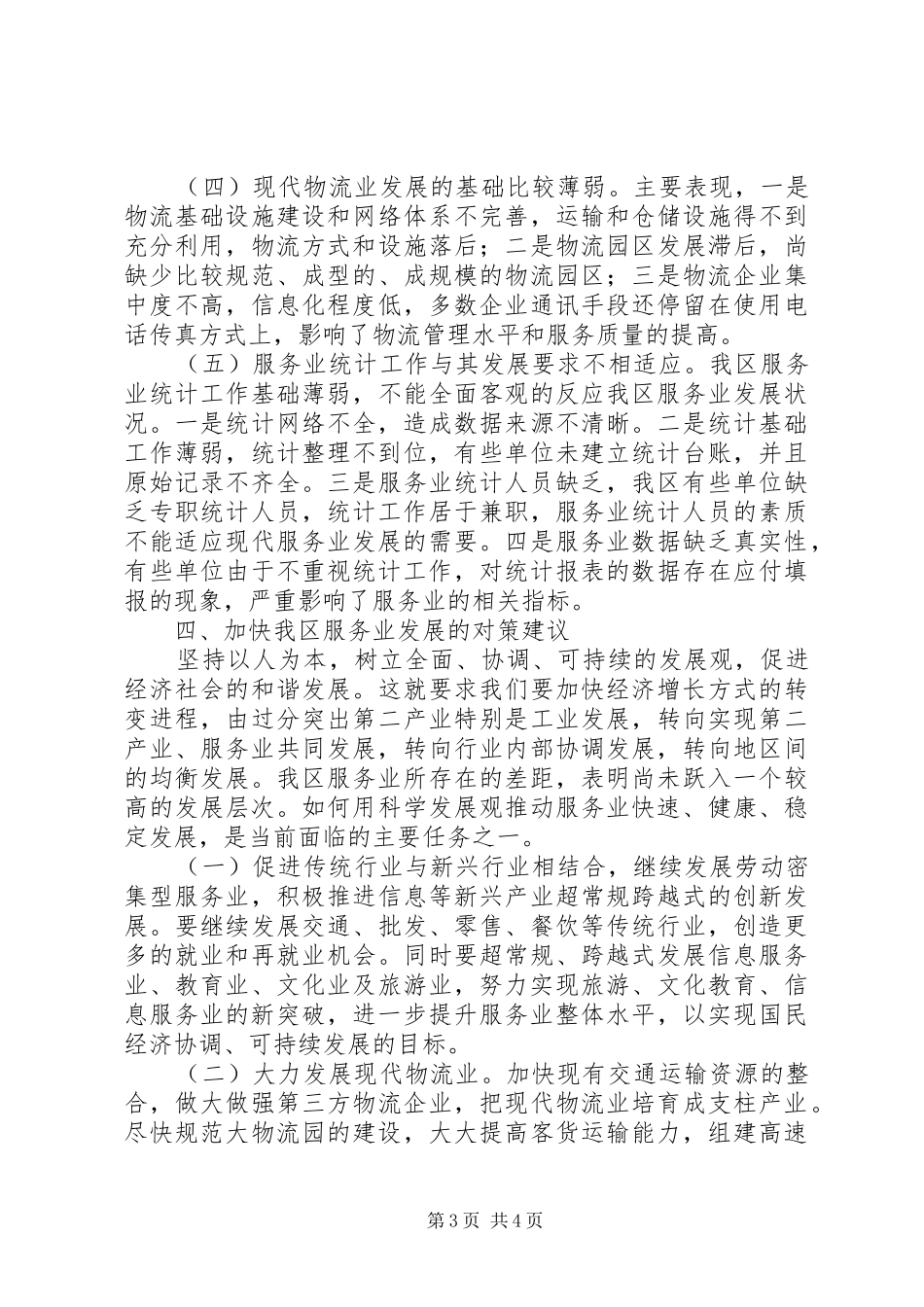 区服务三产业进步情况调研汇报_第3页