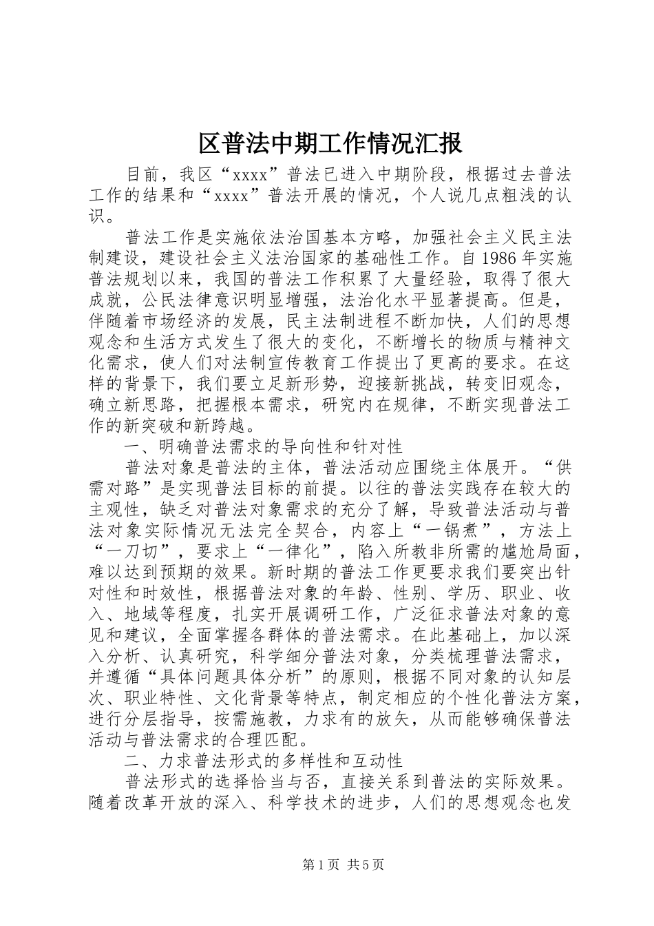 区普法中期工作情况汇报_第1页