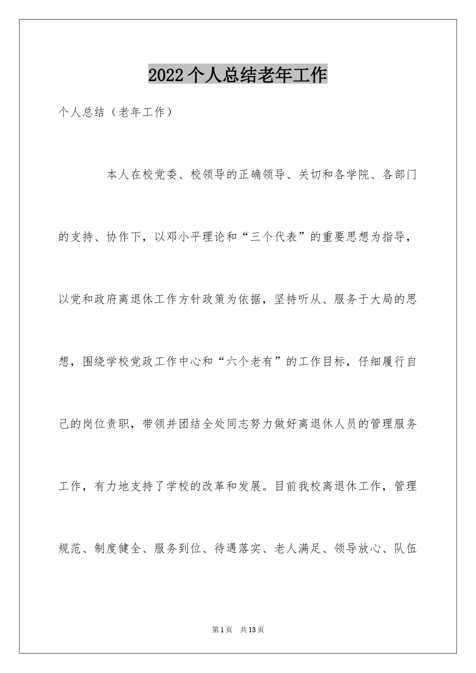 2024个人总结老年工作_第1页