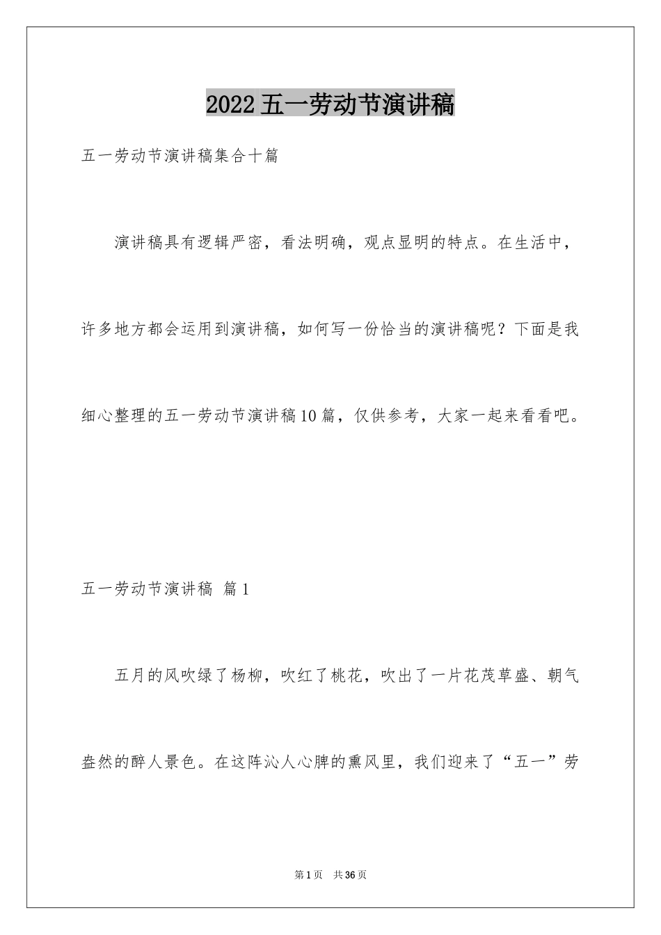 2024五一劳动节演讲稿_538_第1页