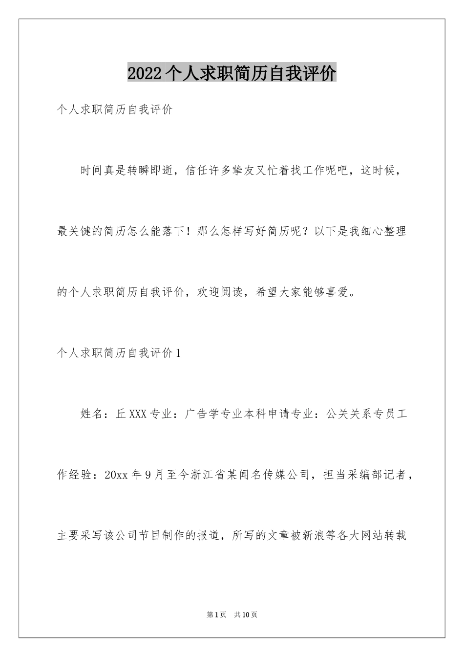 2024个人求职简历自我评价_7_第1页