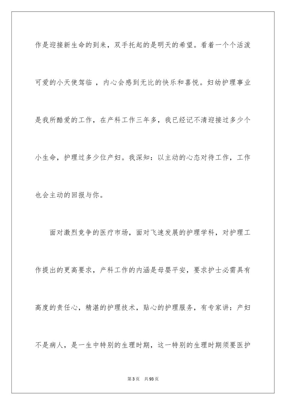 2024产科护士演讲稿_3_第3页