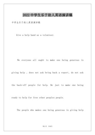 2024中学生乐于助人英语演讲稿