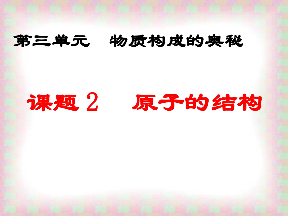 原子的构成-_第1页