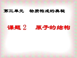 原子的构成-