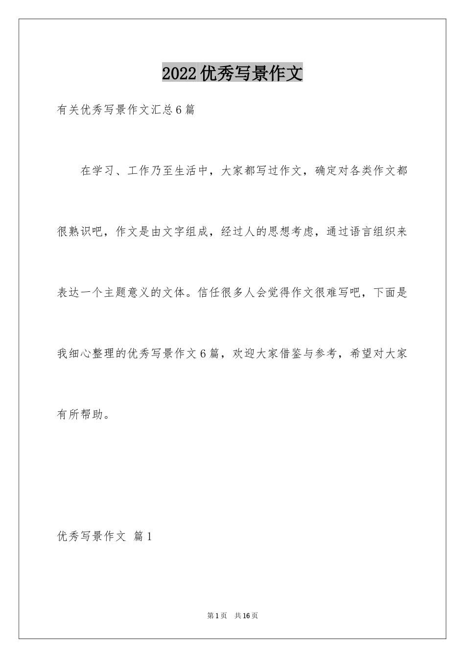 2024优秀写景作文_45_第1页