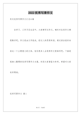 2024优秀写景作文_45