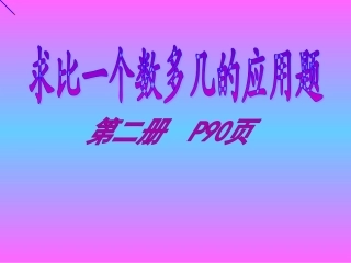 求比一个数多几的应用题PPT课件