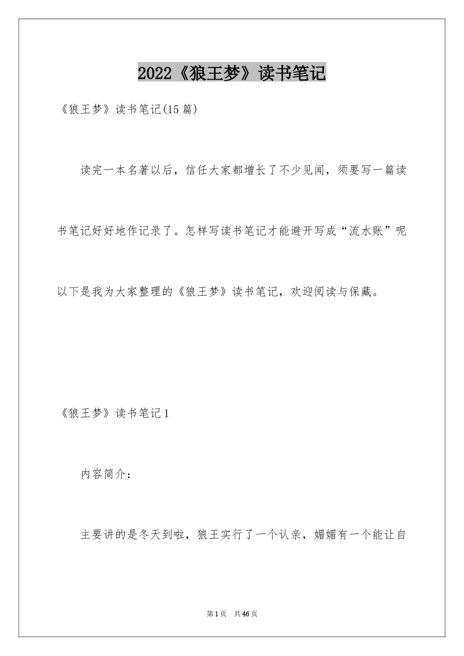 2024《狼王梦》读书笔记_27_第1页