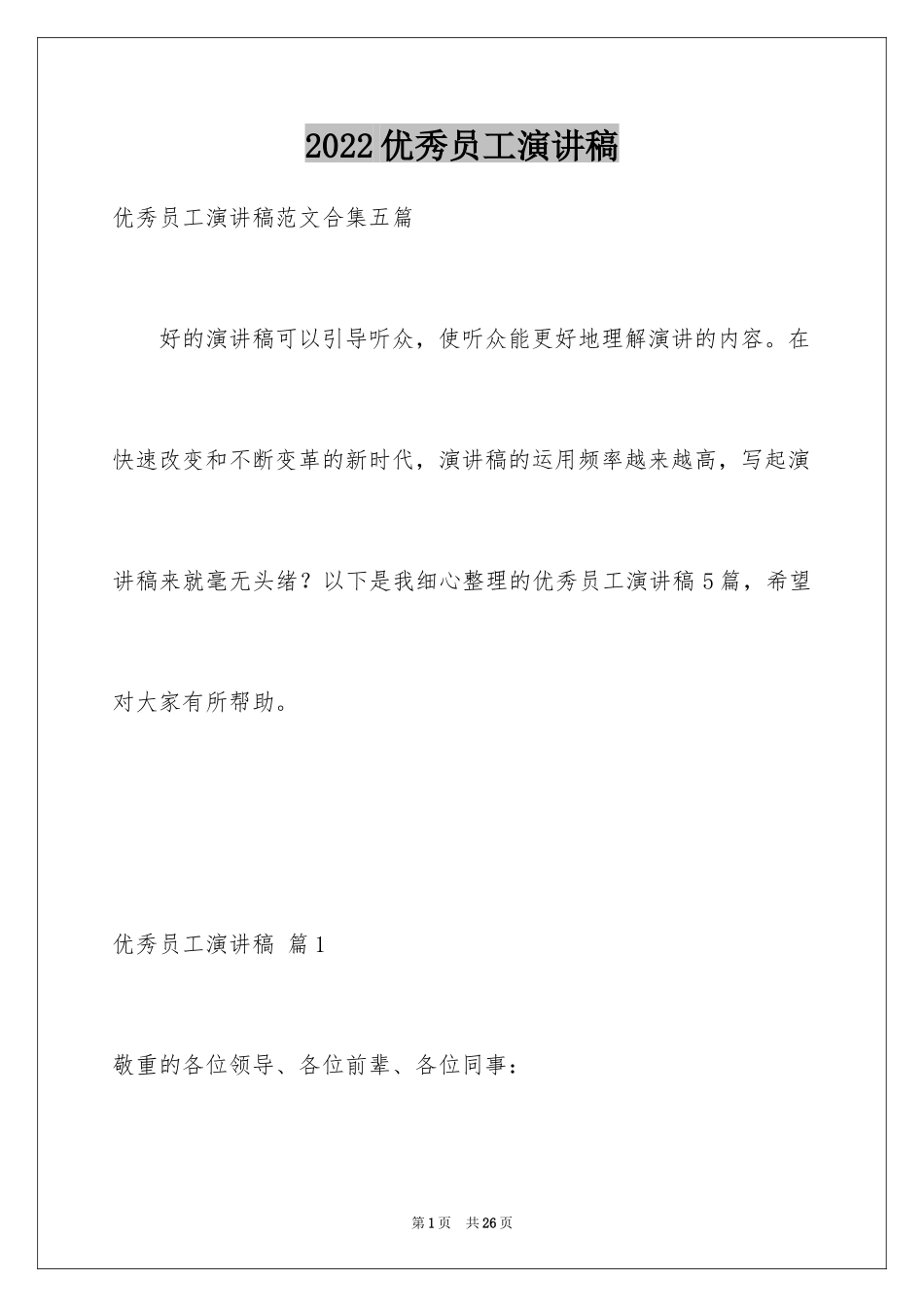2024优秀员工演讲稿_1223_第1页