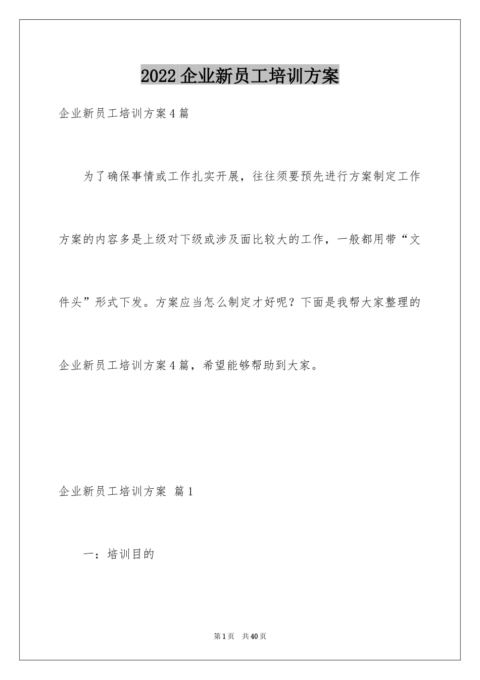 2024企业新员工培训方案_20_第1页