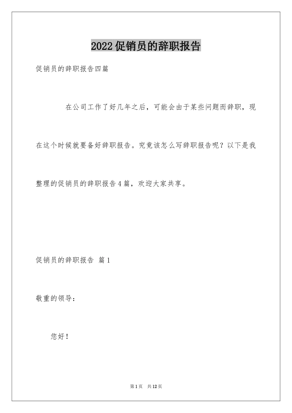 2024促销员的辞职报告_4_第1页