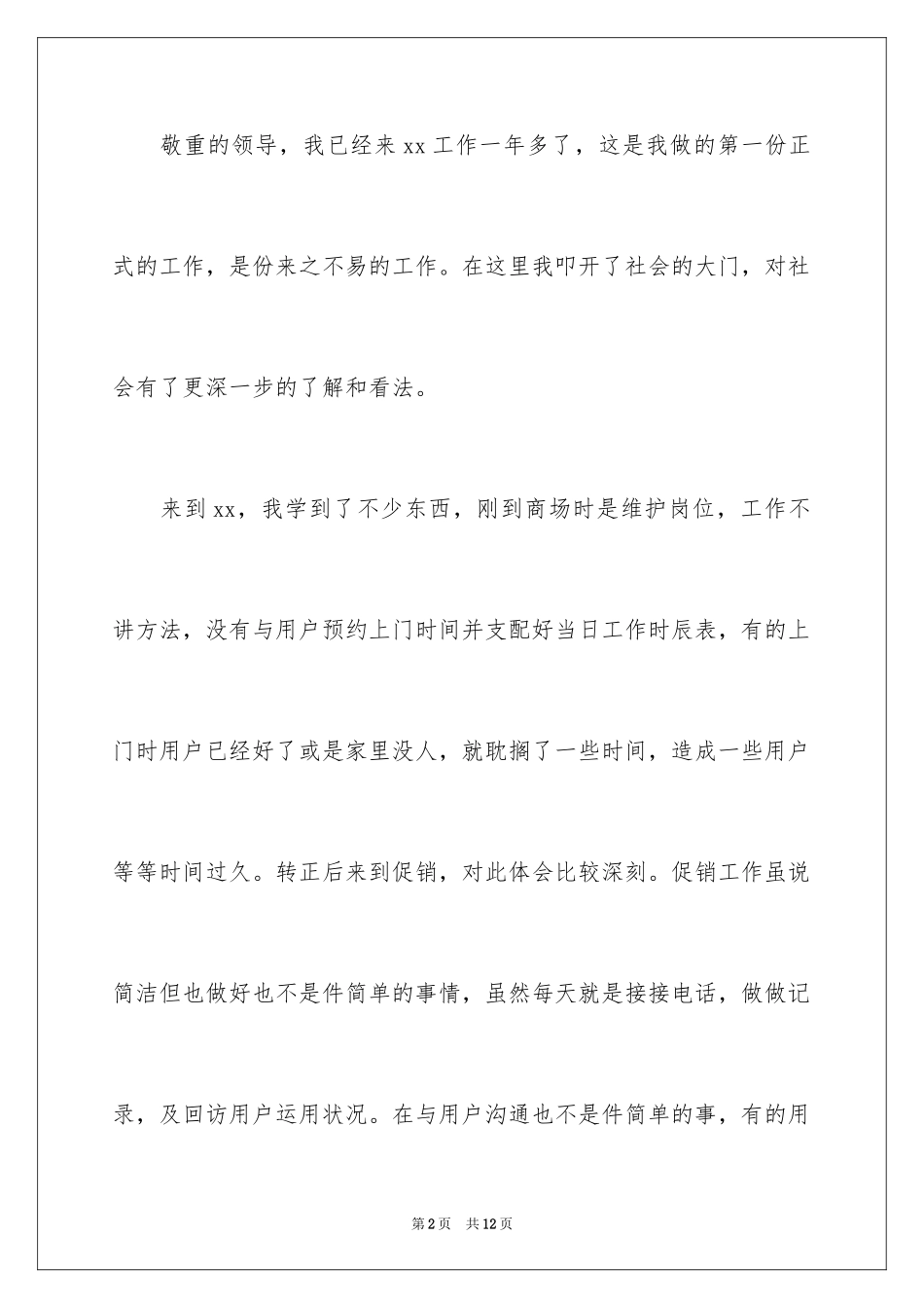 2024促销员的辞职报告_4_第2页