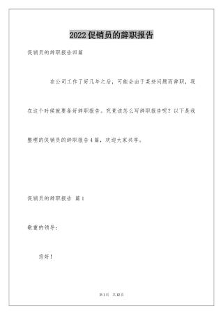 2024促销员的辞职报告_4