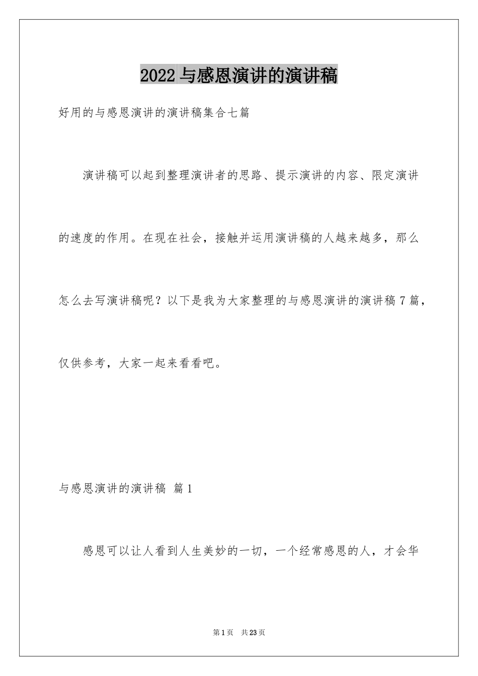 2024与感恩演讲的演讲稿_334_第1页