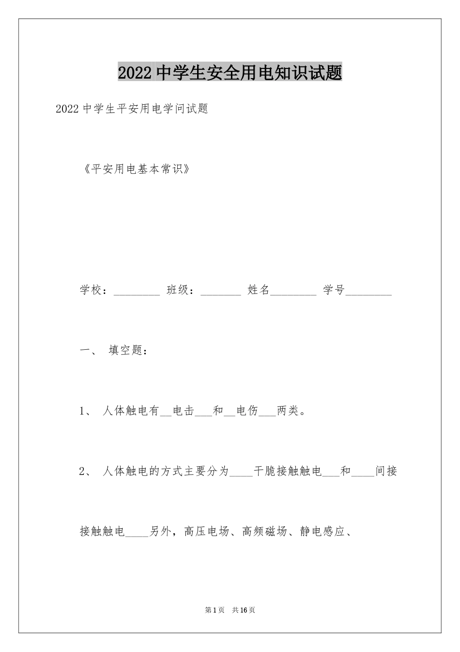 2024中学生安全用电知识试题_第1页