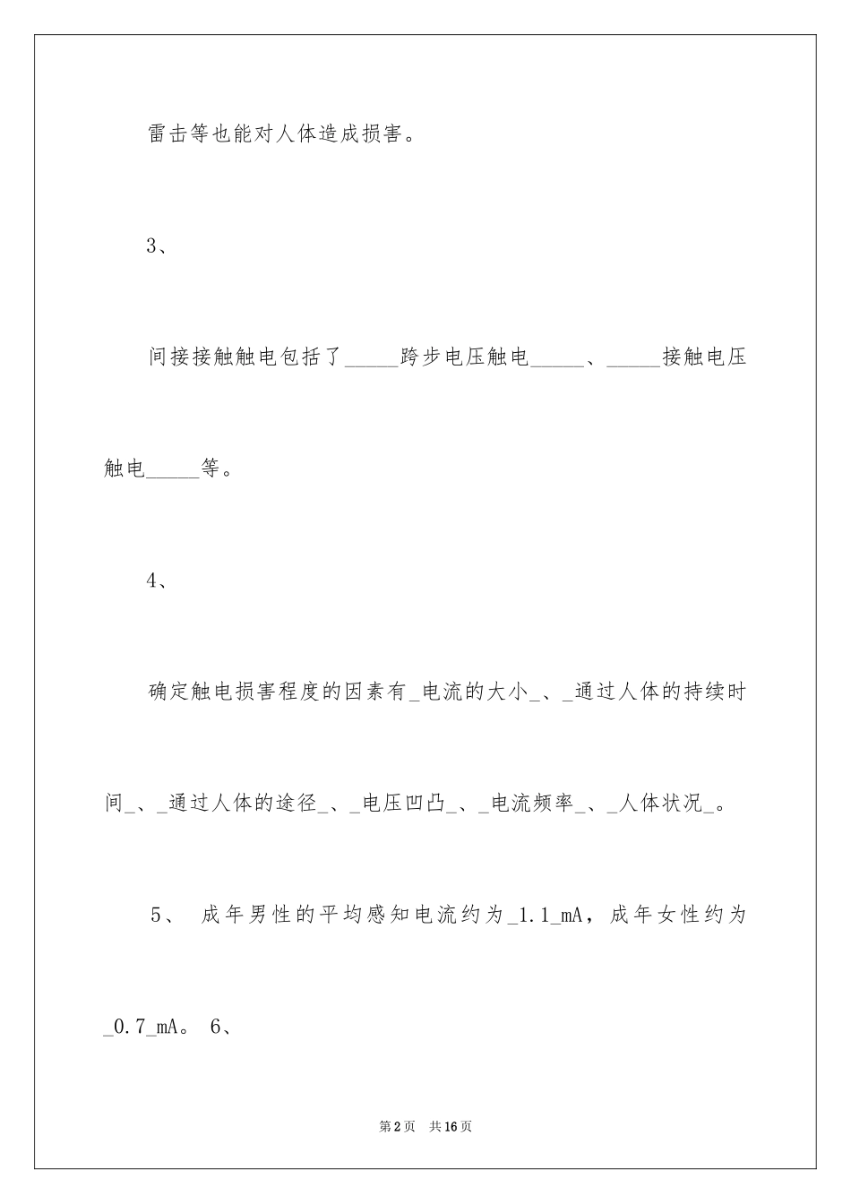 2024中学生安全用电知识试题_第2页