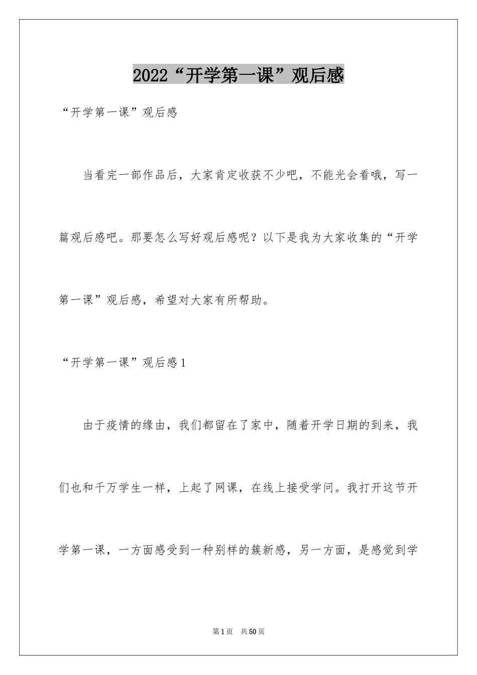 2024“开学第一课”观后感_1_第1页