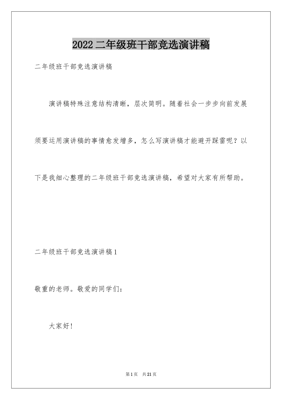 2024二年级班干部竞选演讲稿_4_第1页