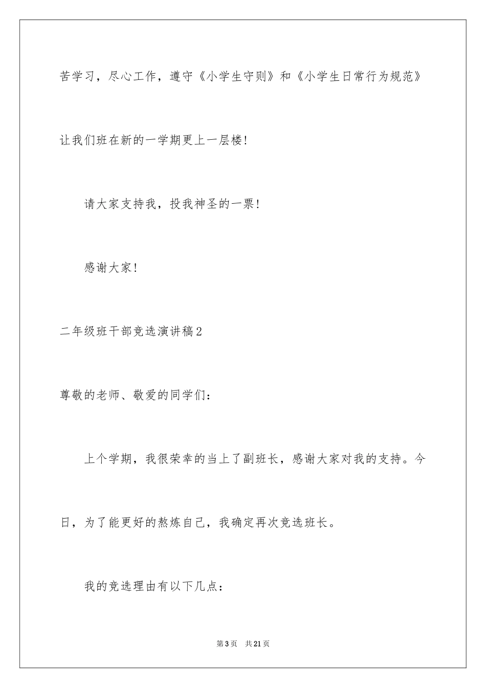 2024二年级班干部竞选演讲稿_4_第3页