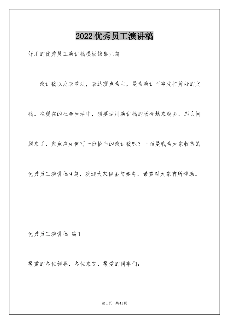 2024优秀员工演讲稿_1869_第1页