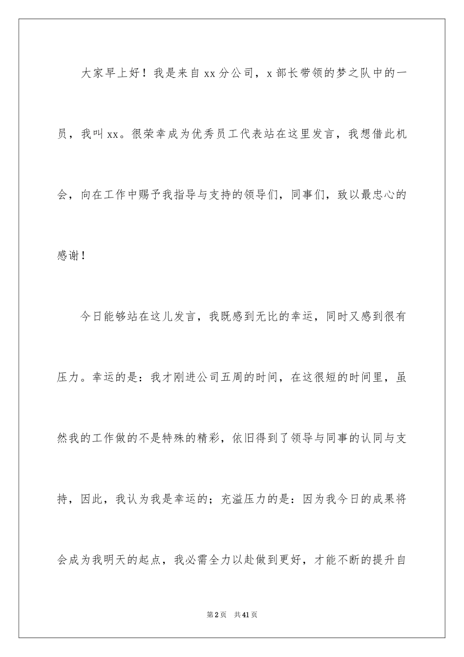 2024优秀员工演讲稿_1869_第2页