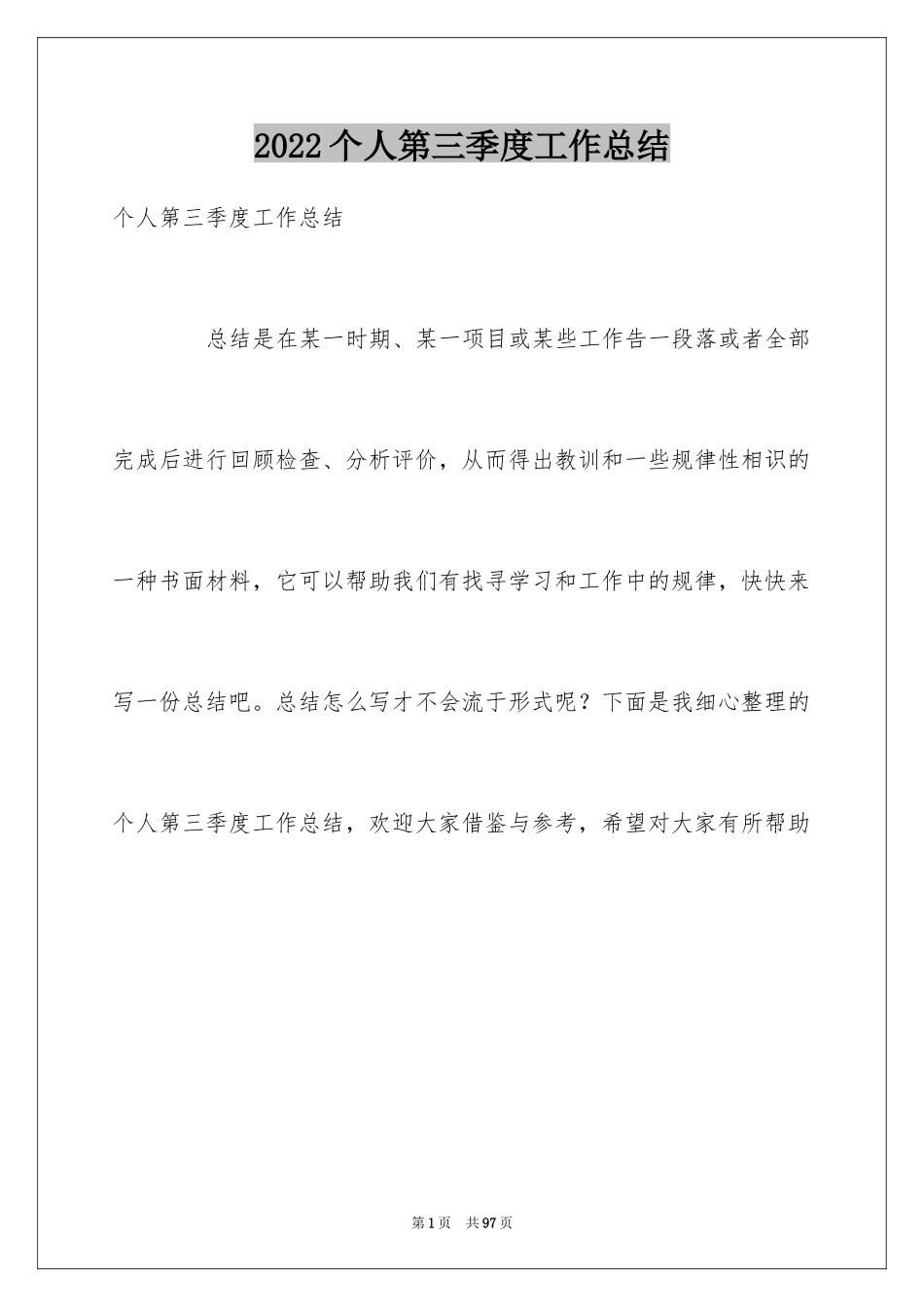 2024个人第三季度工作总结_7_第1页