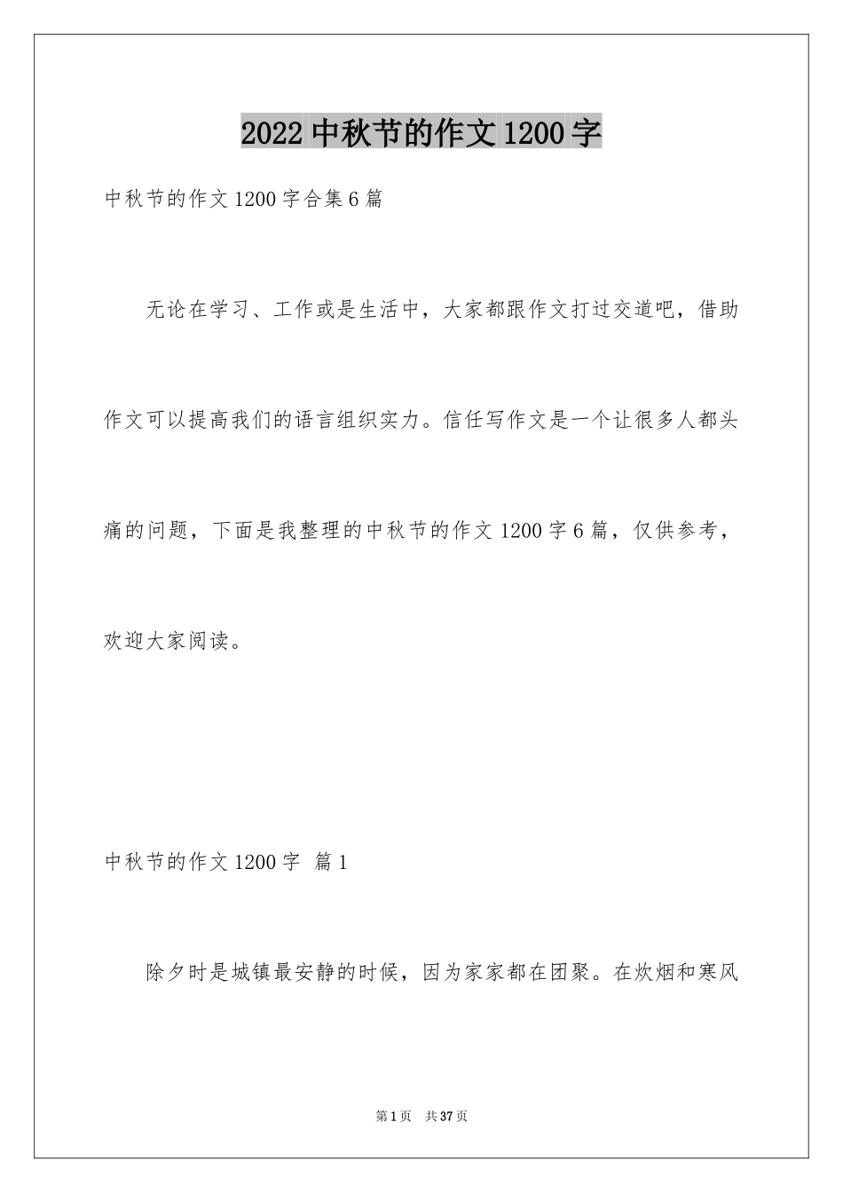 2024中秋节的作文1200字_8_第1页