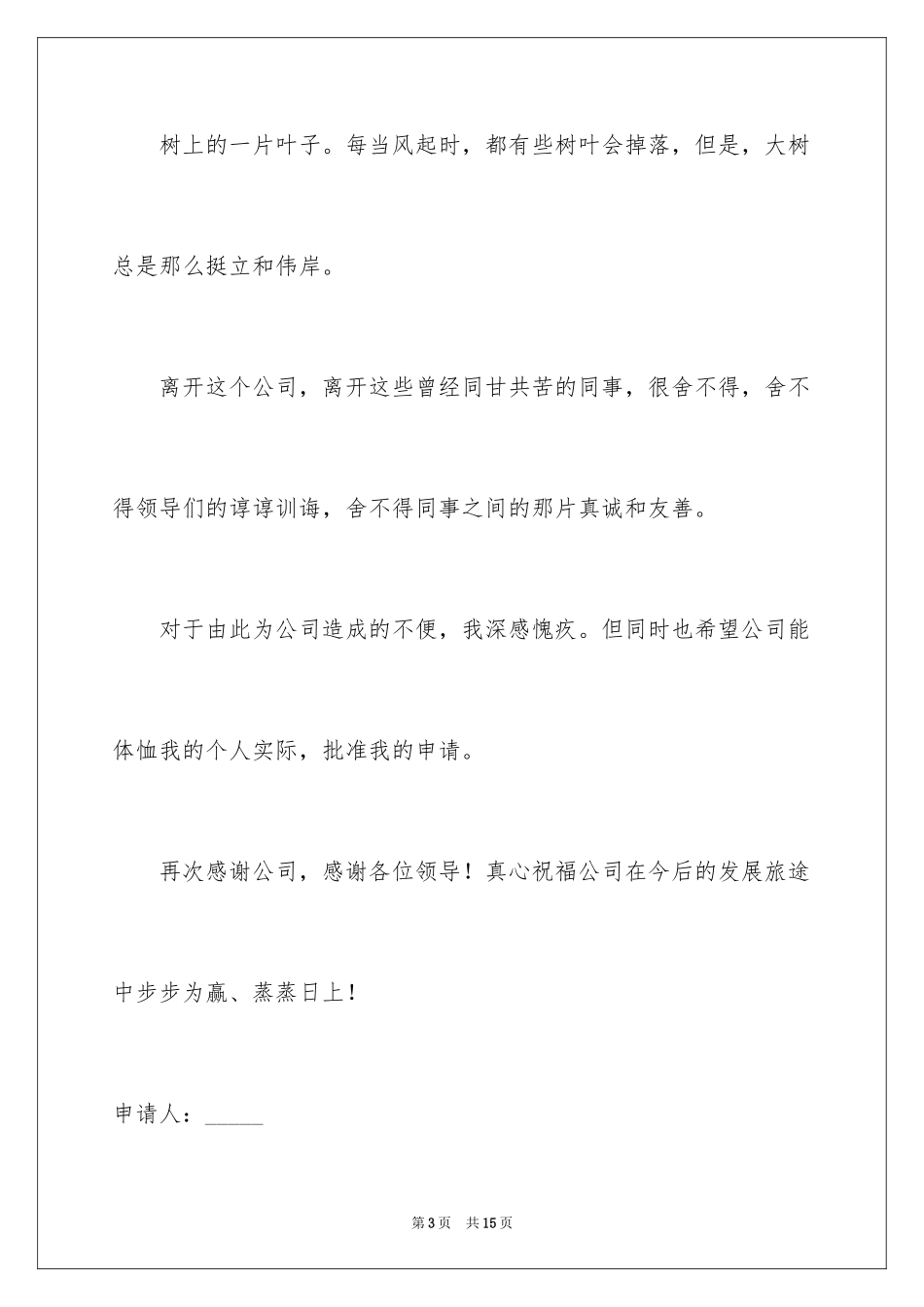 2024个人原因离职申请书_16_第3页