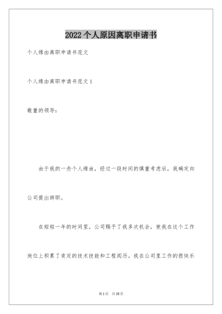 2024个人原因离职申请书_16