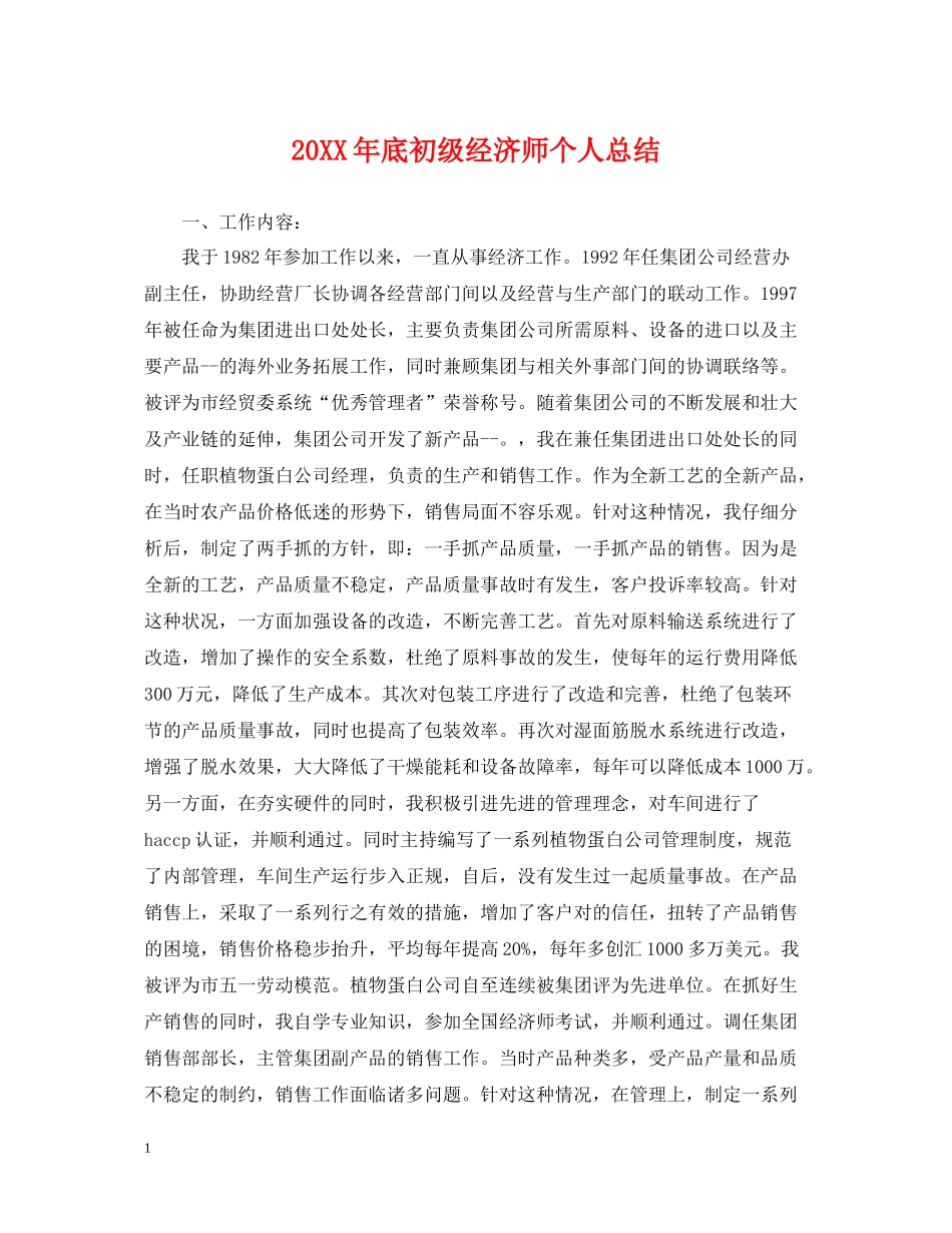 底初级经济师个人总结_第1页