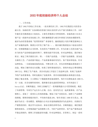 底初级经济师个人总结