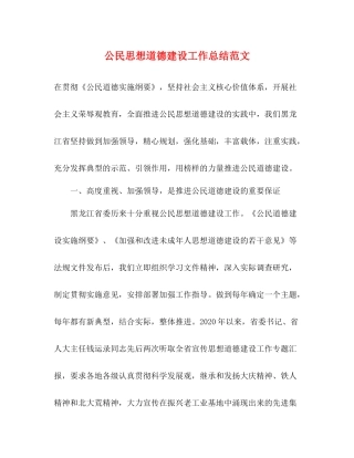 公民思想道德建设工作总结范文