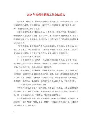 保安领班工作总结范文