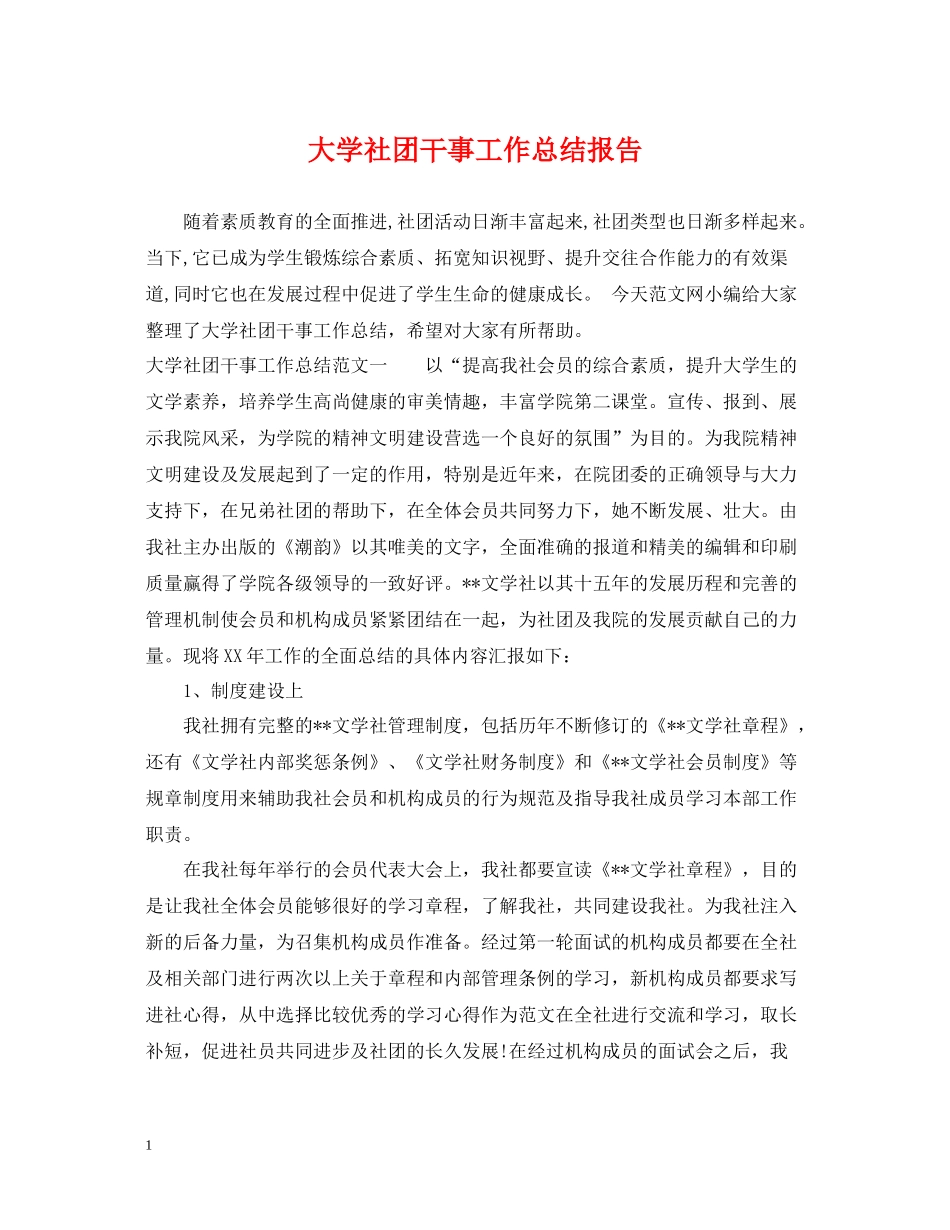 大学社团干事工作总结报告_第1页
