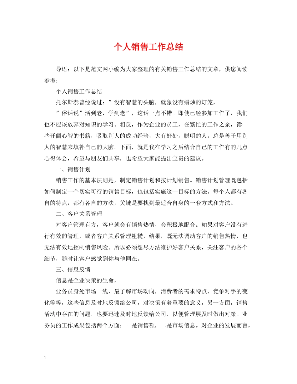 个人销售工作总结_第1页
