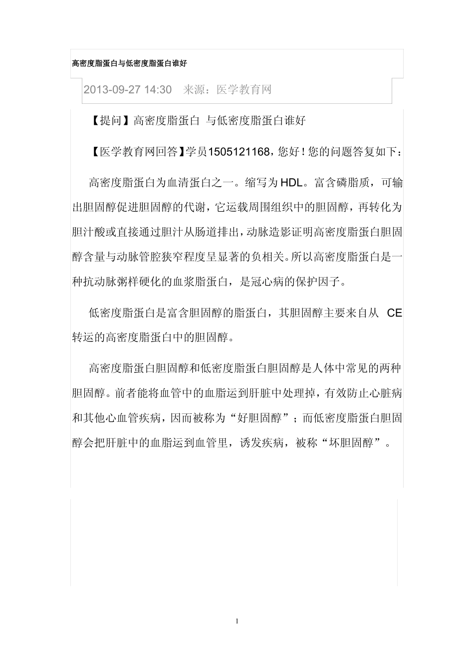 高密度脂蛋白胆固醇_第1页