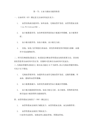 止血与凝血功能的检查