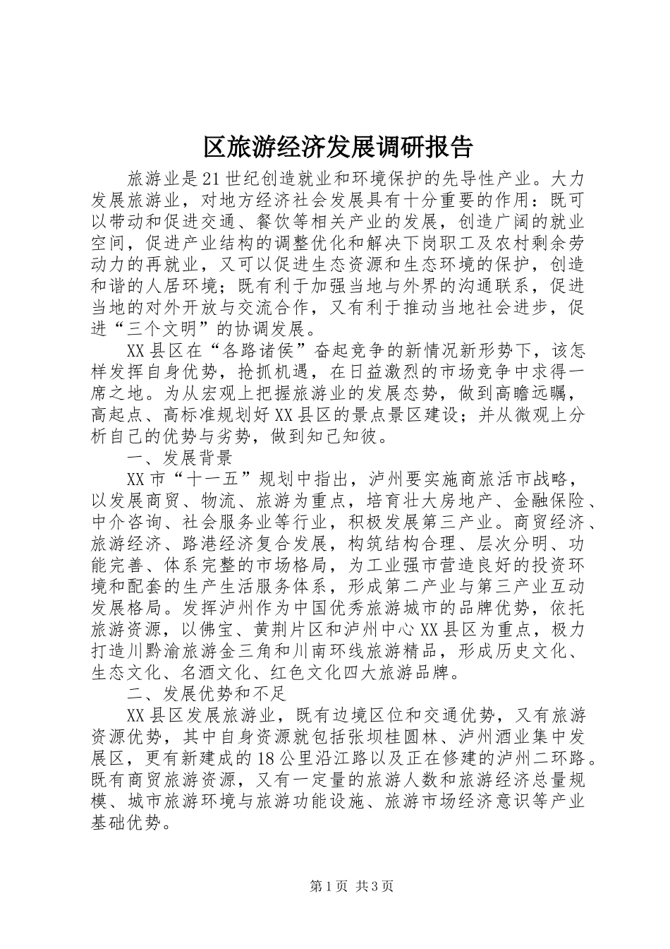 区旅游经济发展调研报告_第1页