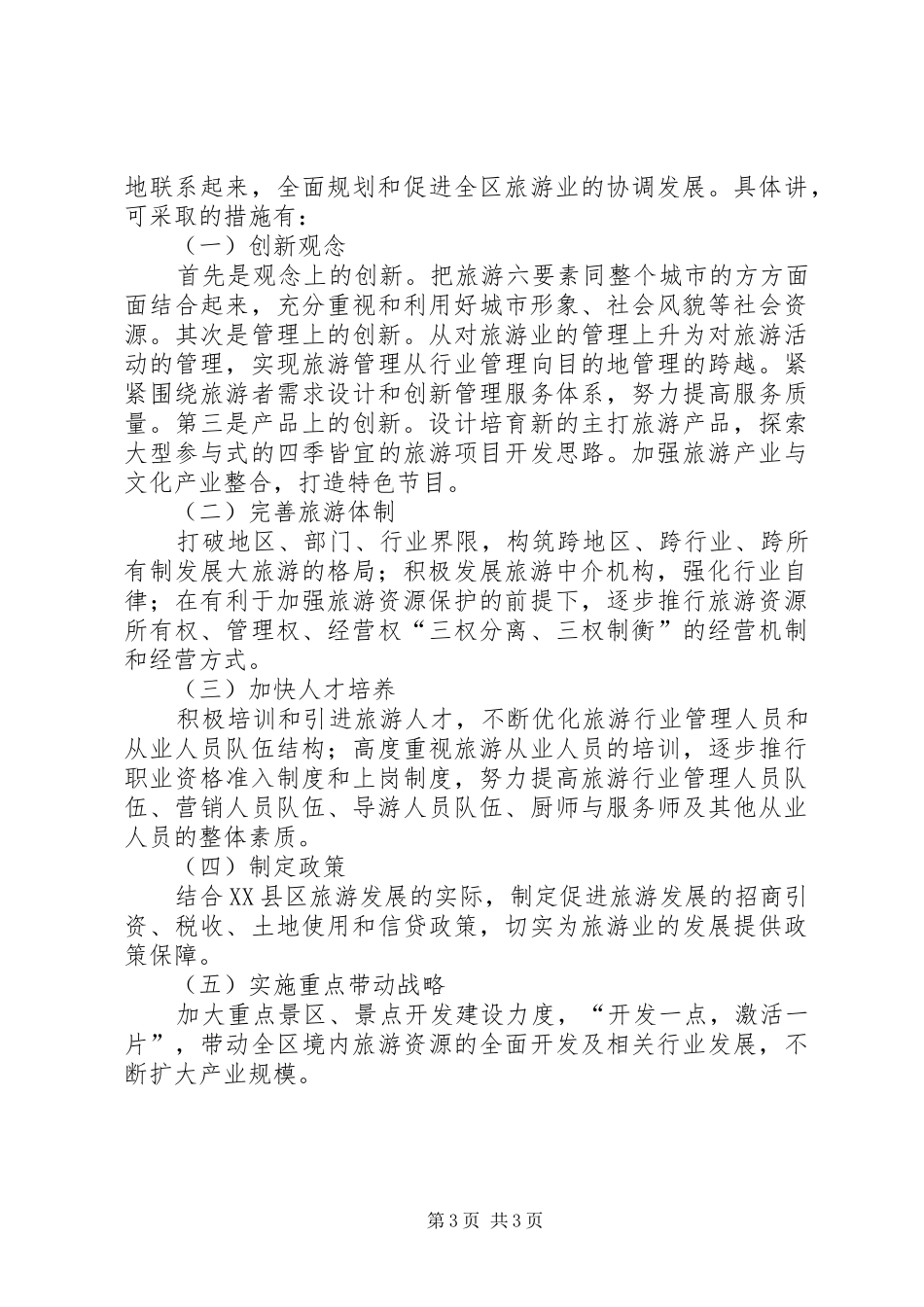 区旅游经济发展调研报告_第3页